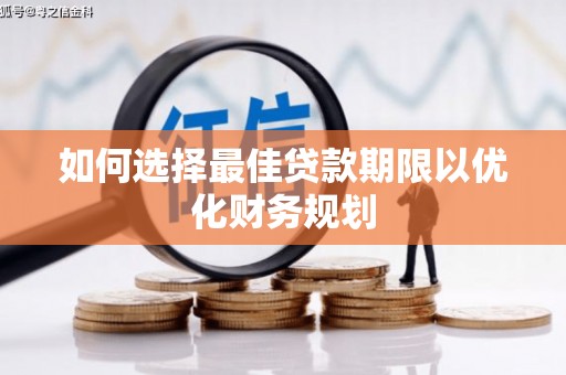 乌拉特前旗如何选择最佳贷款期限以优化财务规划