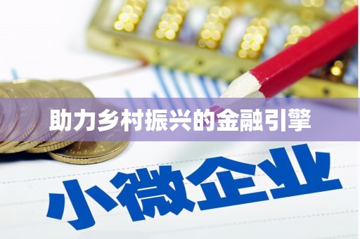 乌拉特前旗助力乡村振兴的金融引擎