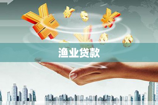 乌拉特前旗渔业贷款