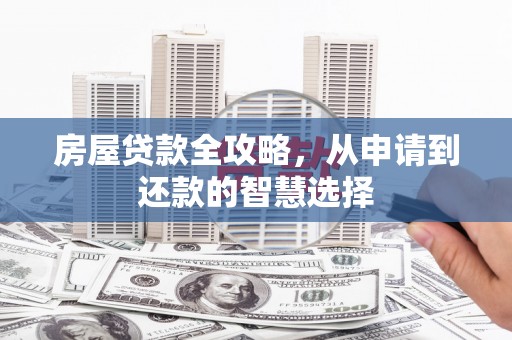 乌拉特前旗房屋贷款全攻略，从申请到还款的智慧选择