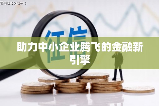 乌拉特前旗助力中小企业腾飞的金融新引擎