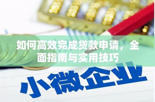 乌拉特前旗如何高效完成贷款申请，全面指南与实用技巧