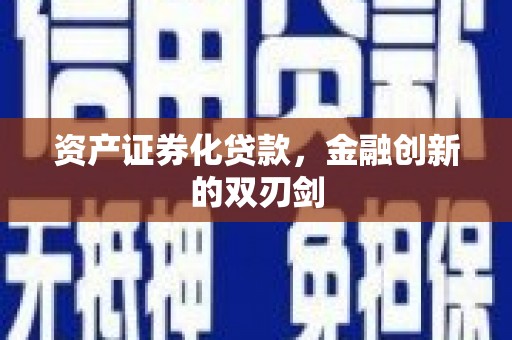 乌拉特前旗资产证券化贷款，金融创新的双刃剑
