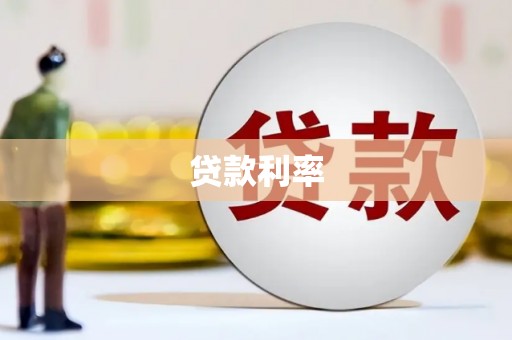 乌拉特前旗贷款利率