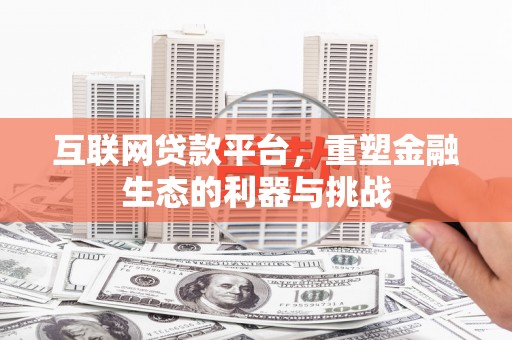 乌拉特前旗互联网贷款平台，重塑金融生态的利器与挑战