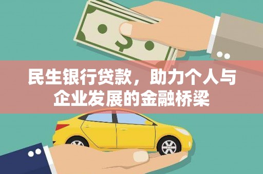 乌拉特前旗民生银行贷款，助力个人与企业发展的金融桥梁