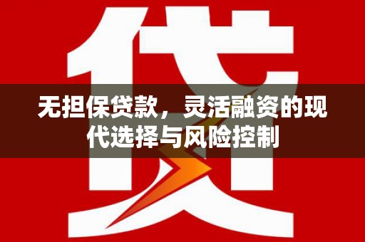 乌拉特前旗无担保贷款，灵活融资的现代选择与风险控制