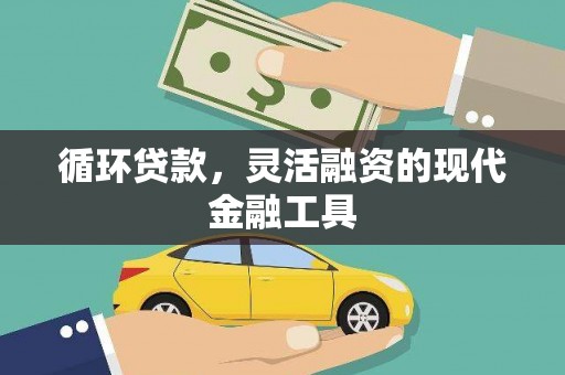 乌拉特前旗循环贷款，灵活融资的现代金融工具