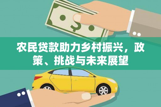 乌拉特前旗农民贷款助力乡村振兴，政策、挑战与未来展望
