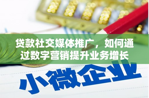 乌拉特前旗贷款社交媒体推广，如何通过数字营销提升业务增长