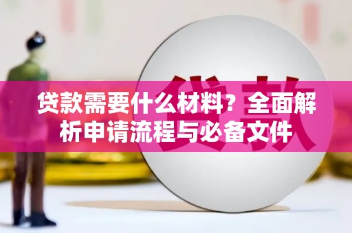 乌拉特前旗贷款需要什么材料？全面解析申请流程与必备文件