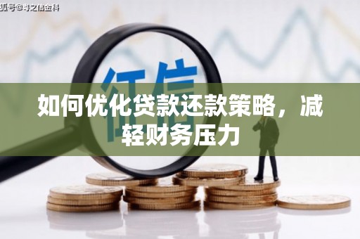 乌拉特前旗如何优化贷款还款策略，减轻财务压力