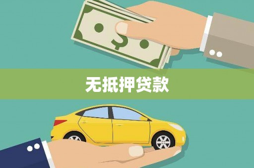乌拉特前旗无抵押贷款