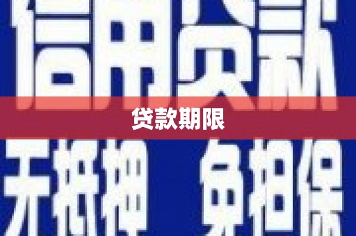 乌拉特前旗贷款期限