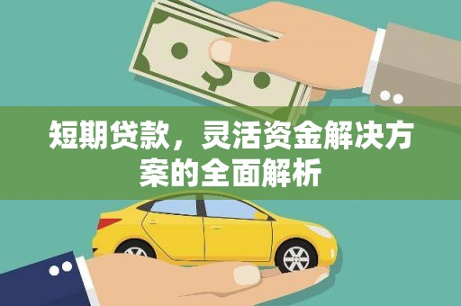 乌拉特前旗短期贷款，灵活资金解决方案的全面解析