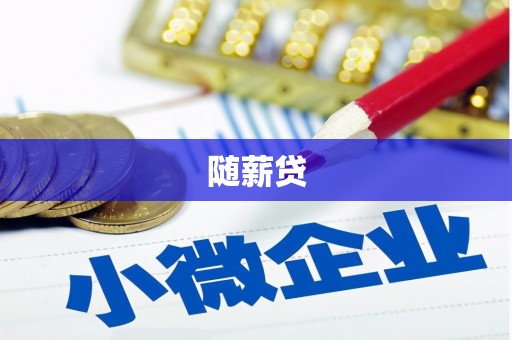 乌拉特前旗随薪贷