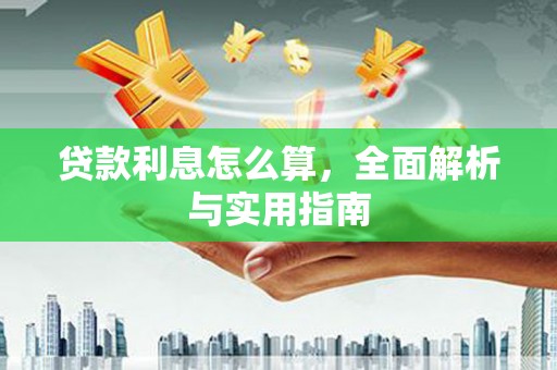乌拉特前旗贷款利息怎么算，全面解析与实用指南