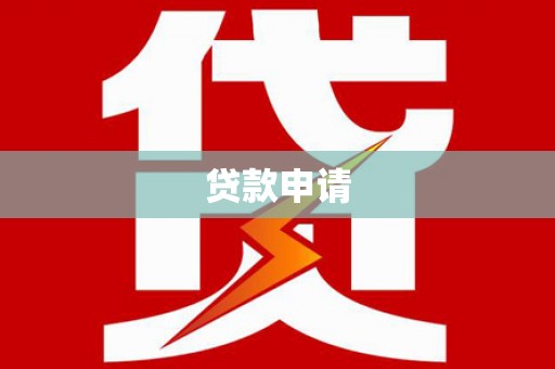 乌拉特前旗贷款申请