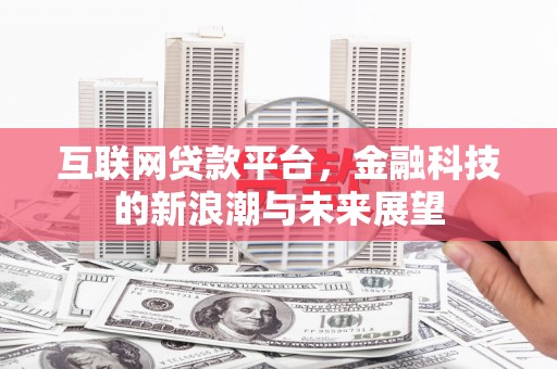 乌拉特前旗互联网贷款平台，金融科技的新浪潮与未来展望