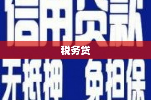 乌拉特前旗税务贷