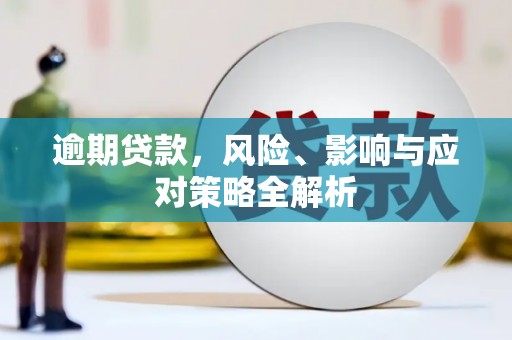 乌拉特前旗逾期贷款，风险、影响与应对策略全解析