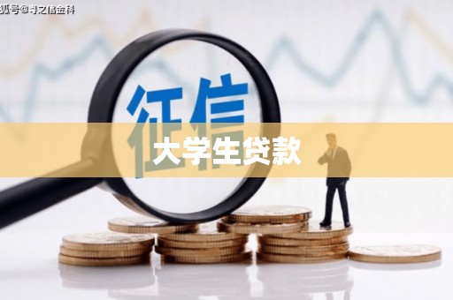 乌拉特前旗大学生贷款