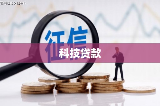 乌拉特前旗科技贷款