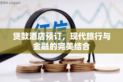 乌拉特前旗贷款酒店预订，现代旅行与金融的完美结合
