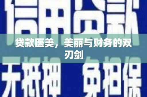 乌拉特前旗贷款医美，美丽与财务的双刃剑