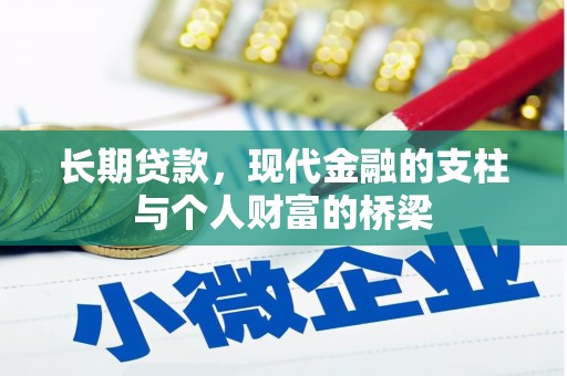 乌拉特前旗长期贷款，现代金融的支柱与个人财富的桥梁