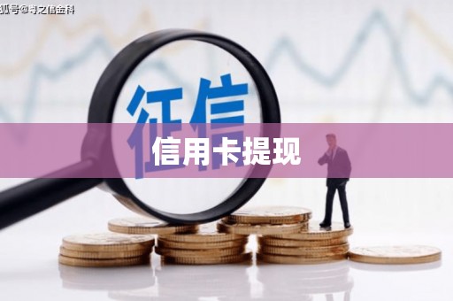 乌拉特前旗信用卡提现