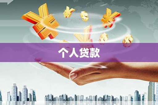 乌拉特前旗个人贷款