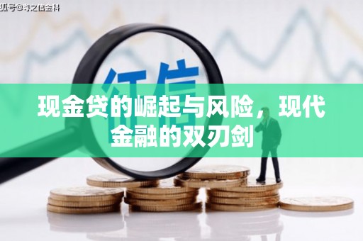 乌拉特前旗现金贷的崛起与风险，现代金融的双刃剑
