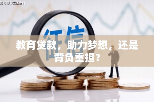 乌拉特前旗教育贷款，助力梦想，还是背负重担？