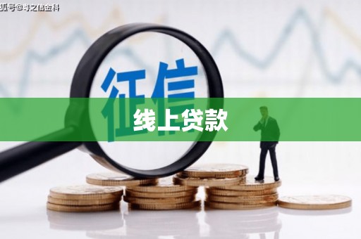 乌拉特前旗线上贷款