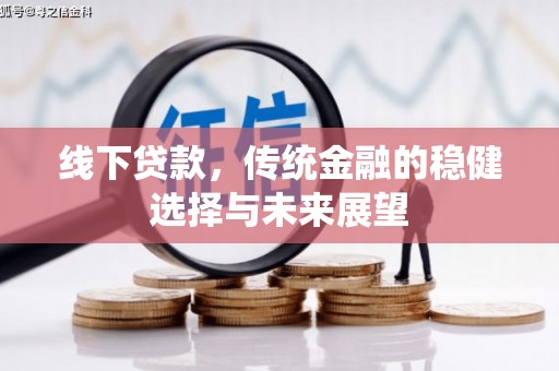 乌拉特前旗线下贷款，传统金融的稳健选择与未来展望