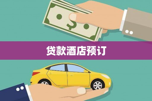 乌拉特前旗贷款酒店预订