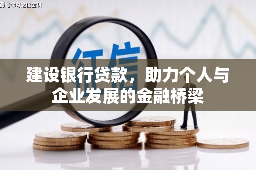 乌拉特前旗建设银行贷款，助力个人与企业发展的金融桥梁