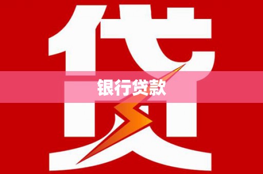 乌拉特前旗银行贷款