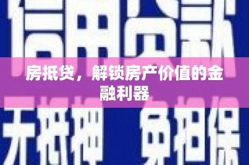 乌拉特前旗房抵贷，解锁房产价值的金融利器