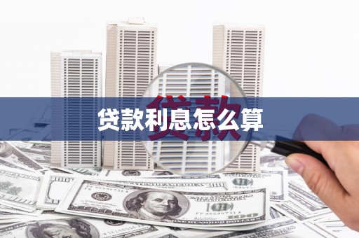 乌拉特前旗贷款利息怎么算