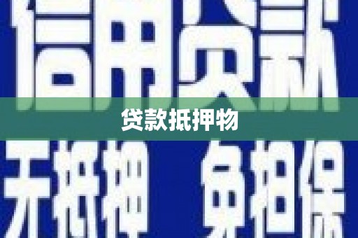乌拉特前旗贷款抵押物