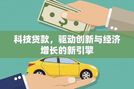 乌拉特前旗科技贷款，驱动创新与经济增长的新引擎