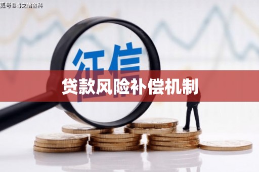 乌拉特前旗贷款风险补偿机制
