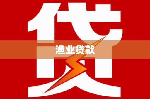 乌拉特前旗渔业贷款