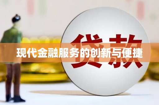 乌拉特前旗现代金融服务的创新与便捷