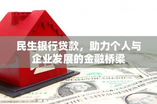 乌拉特前旗民生银行贷款，助力个人与企业发展的金融桥梁