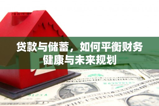 乌拉特前旗贷款与储蓄，如何平衡财务健康与未来规划