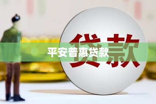 乌拉特前旗平安普惠贷款