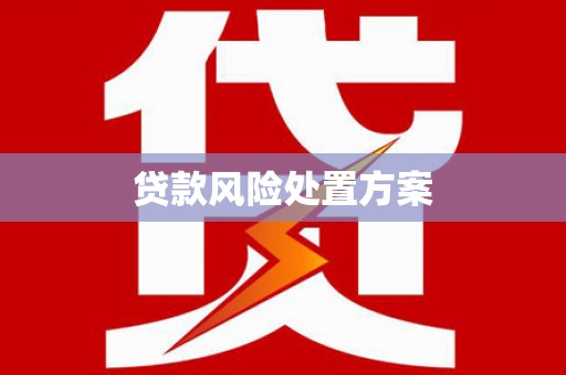 乌拉特前旗贷款风险处置方案